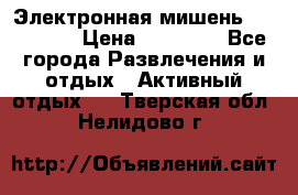 Электронная мишень VDarts H2 › Цена ­ 12 000 - Все города Развлечения и отдых » Активный отдых   . Тверская обл.,Нелидово г.